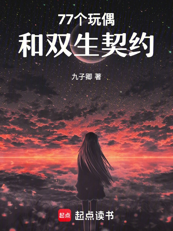 77个玩偶和双生契约