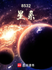 8532星系在线阅读