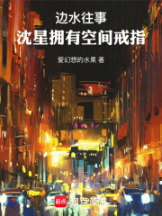 边水往事，沈星拥有空间戒指