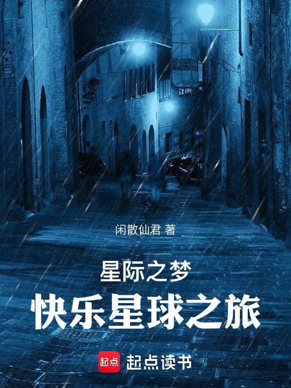 星际之梦：快乐星球之旅