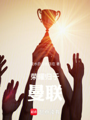 荣耀归于曼联在线阅读