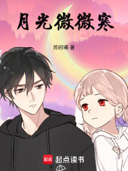 月光微微寒