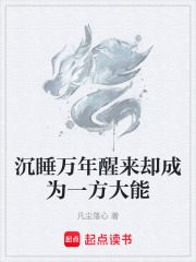 沉睡万年