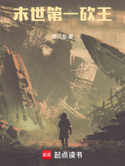 末世第一砍王