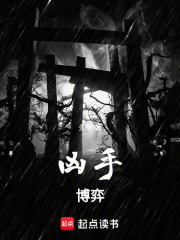 凶手博弈在线阅读