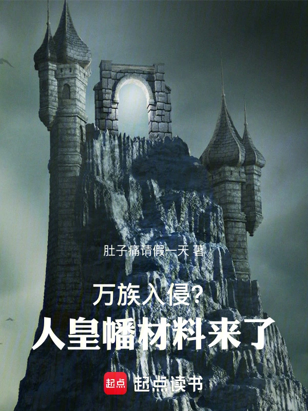 身为魔修的我遇到了万族入侵