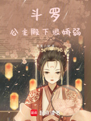 斗罗：公主殿下很娇弱