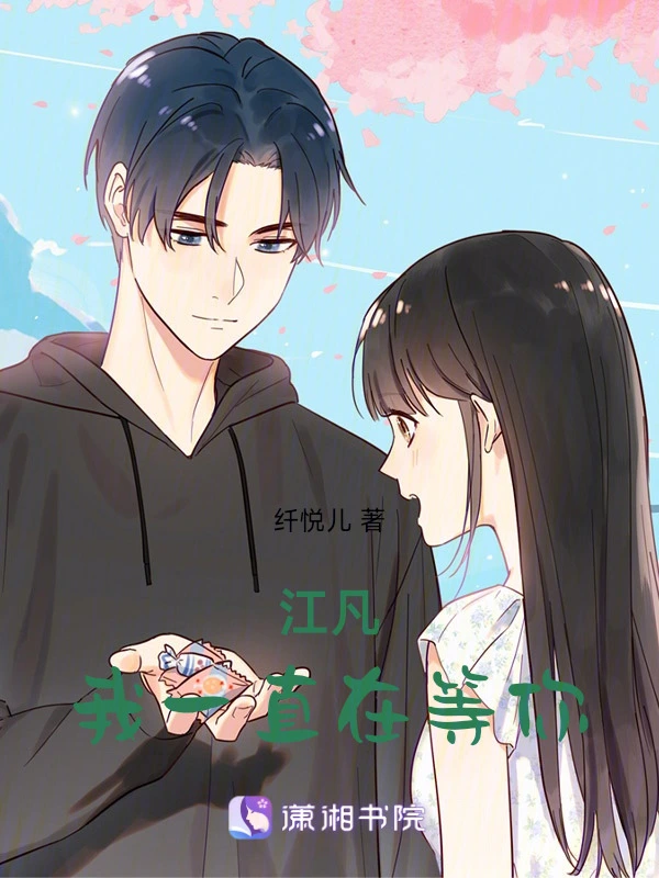 江凡，我一直在等你