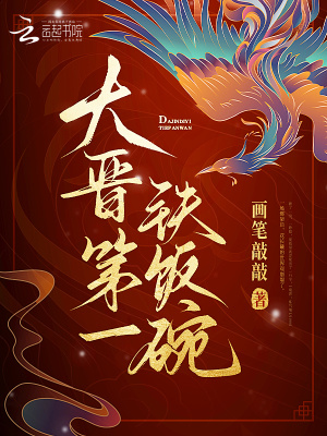 大晋第一铁饭碗封面