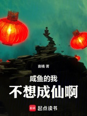 咸鱼的我不想成仙啊在线阅读