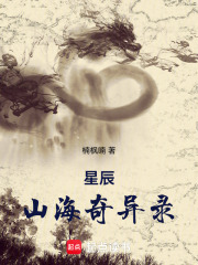 星辰山海奇异录在线阅读