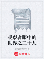 观察者眼中的世界之二十九在线阅读