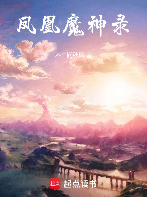 凤凰录