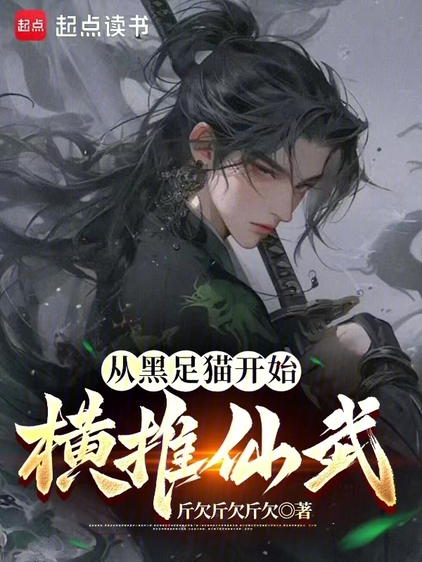 从黑足猫开始横推仙武