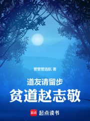 道友请留步：贫道赵志敬在线阅读