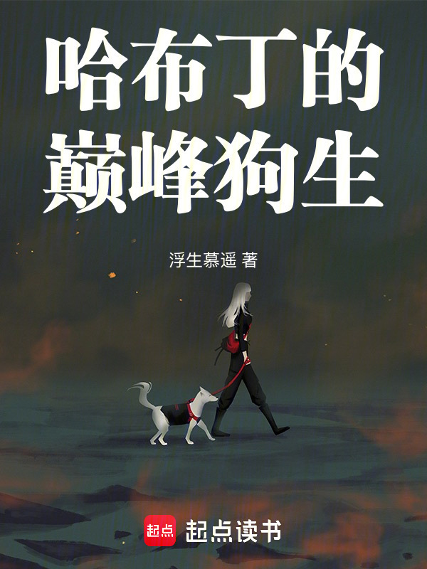 哈布丁的巅峰狗生