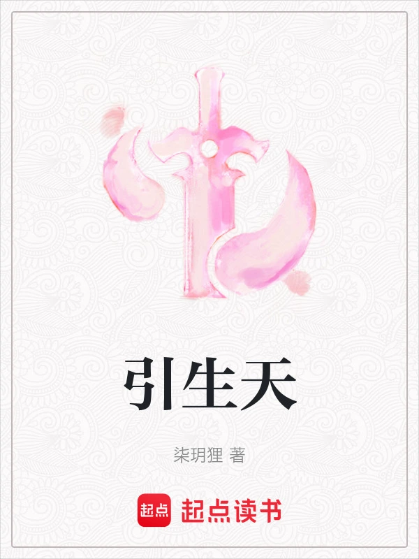 引生天