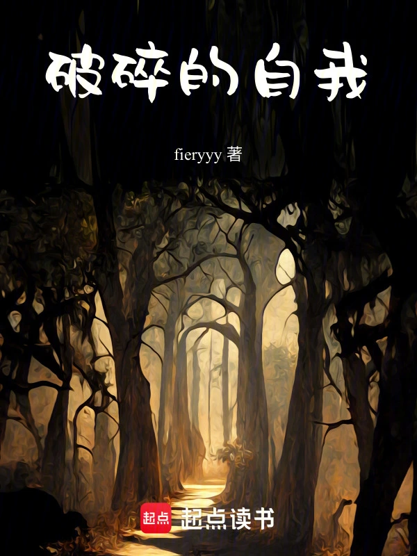 破碎的自我