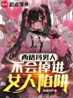 西格玛男人不会掉进女人陷阱封面