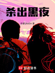 杀出黑夜在线阅读