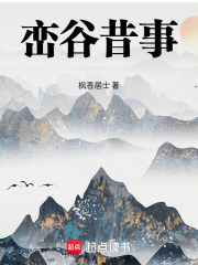 峦谷昔事