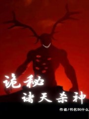 诡秘：诸天杀神