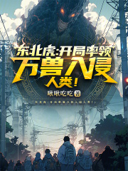 东北虎：开局率领万兽入侵人类！在线阅读