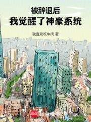 被辞退后，我觉醒了神豪系统在线阅读