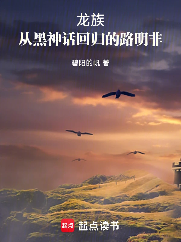龙族：从黑神话回归的路明非