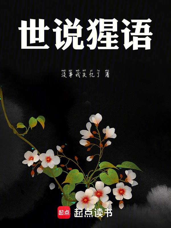 世说猩语
