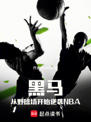 黑马：从野球场开始逆袭NBA