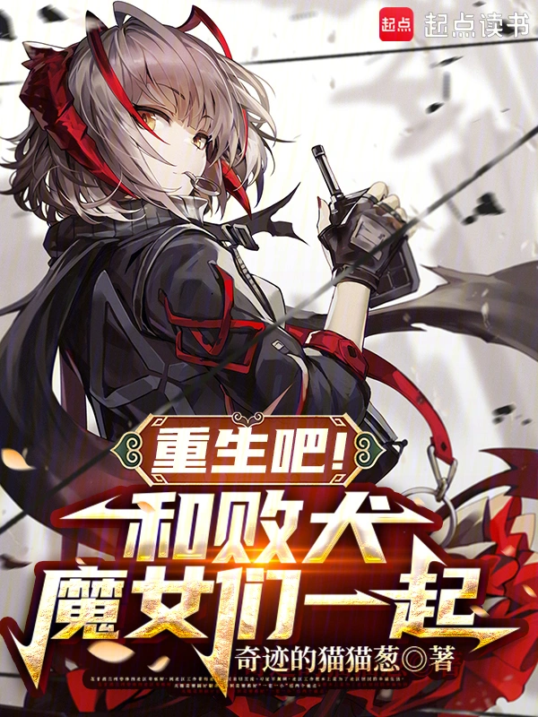 重生吧，和败犬魔女们一起