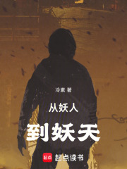 从妖人到妖天在线阅读