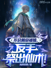 不会算命被揍，反手祭出仙术！