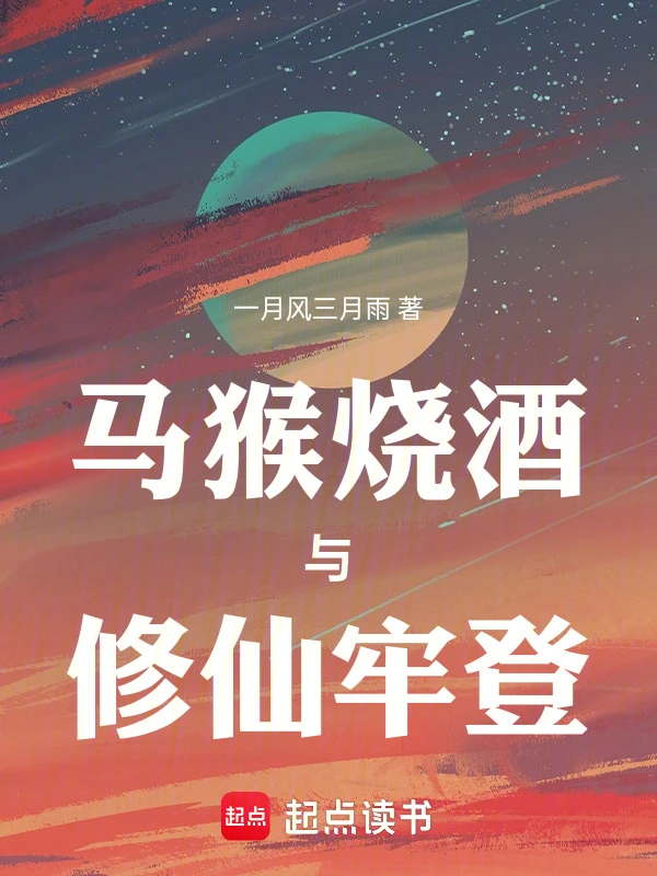马猴烧酒与修仙牢登