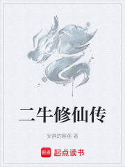 二牛修仙传