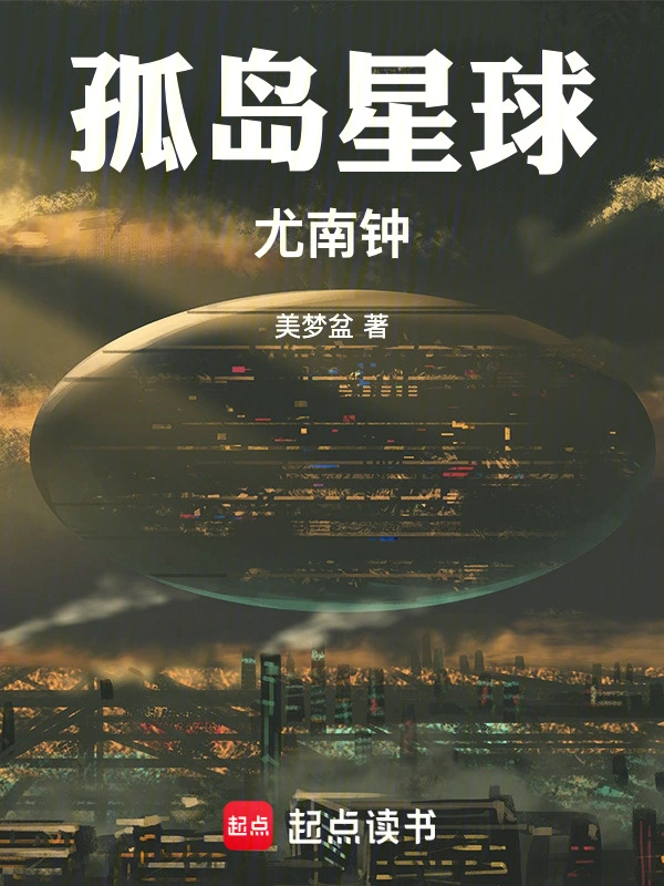 孤岛星球尤南钟