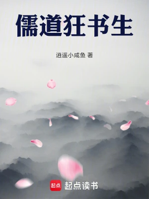 《儒道狂书生》（校对全本）作者：逍遥小咸鱼【TXT】