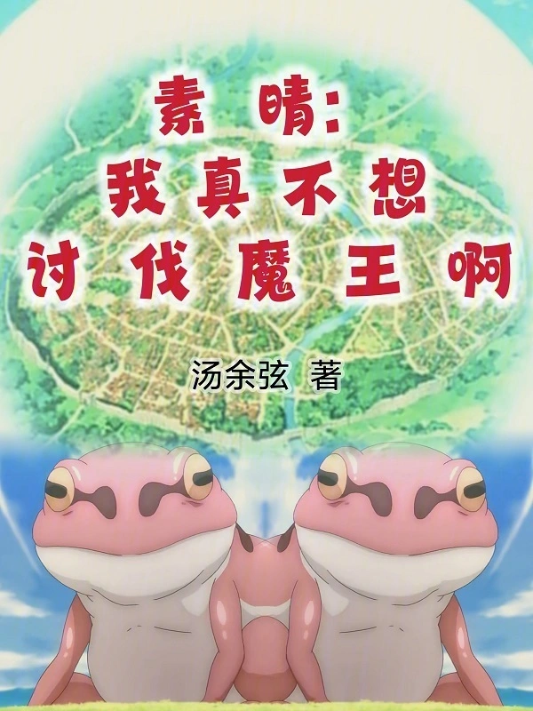 素晴：我真不想讨伐魔王啊