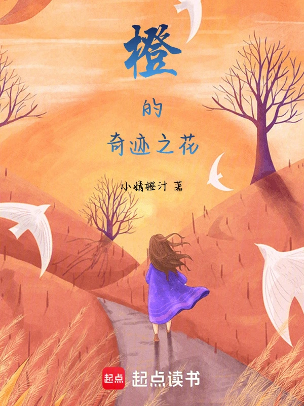 橙的奇迹之花