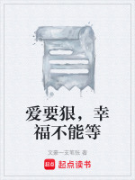 爱要狠，幸福不能等最新章节在线阅读