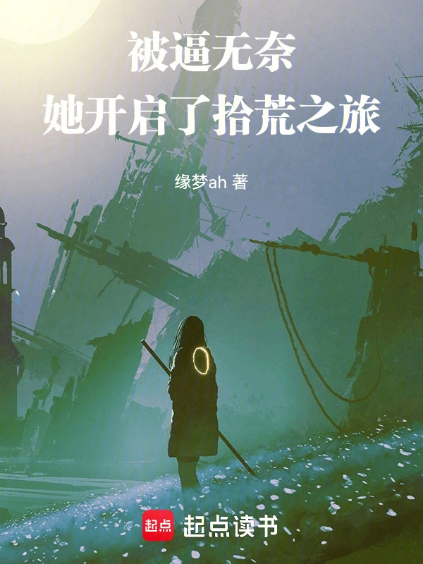 被逼无奈，她开启了拾荒之旅