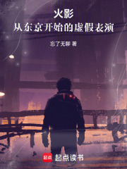 火影：从东京开始的虚假表演