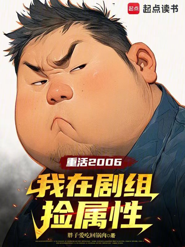 重活2006：我在剧组捡属性在线阅读