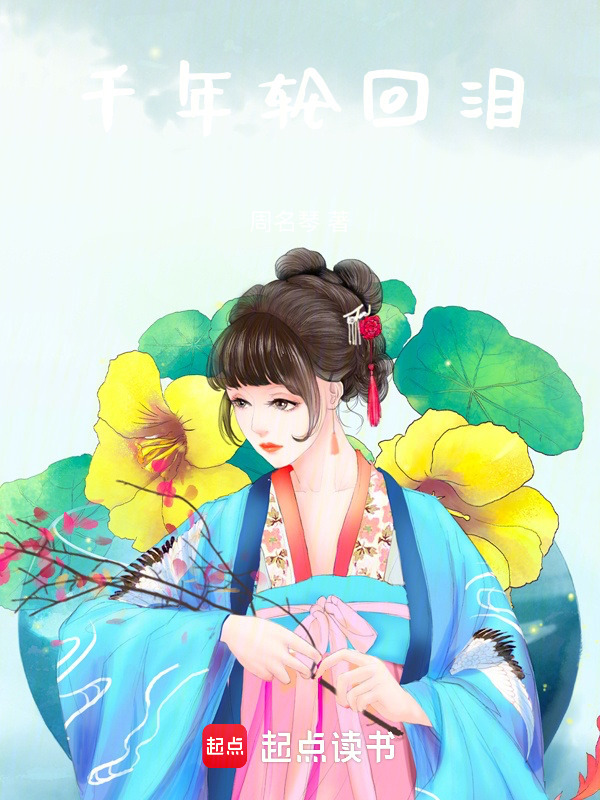 千年轮回泪