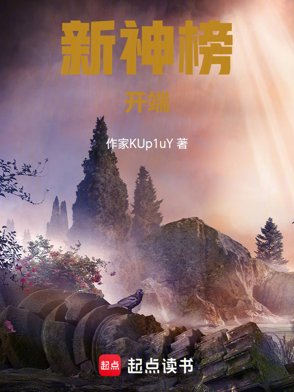 新神榜：开端在线阅读