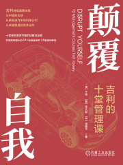 颠覆自我：吉利的十堂管理课