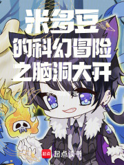 米多豆的科幻冒险之脑洞大开