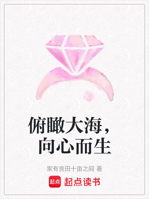 俯瞰大海，向心而生