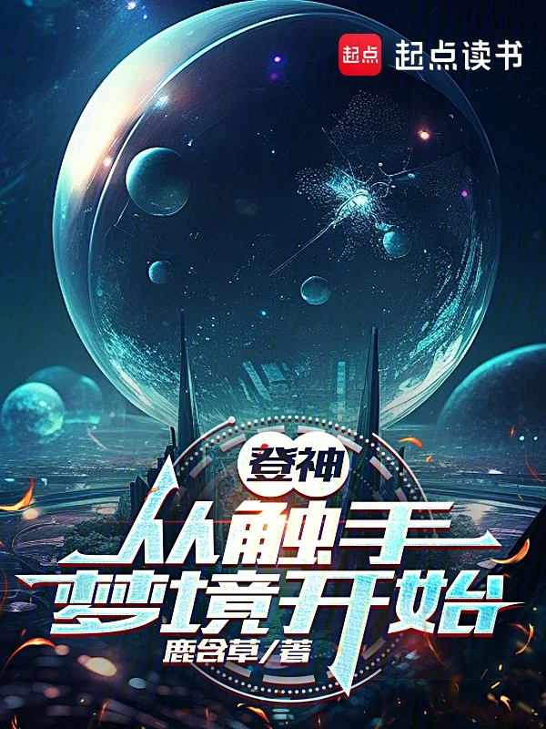 登神从触手梦境开始